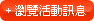 瀏覽活動訊息